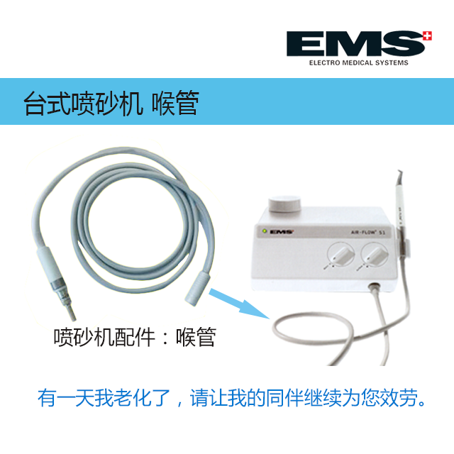 EMS 台式喷砂机 喉管