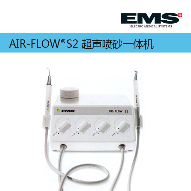 AIR-FLOW  S2 超声喷砂一体机