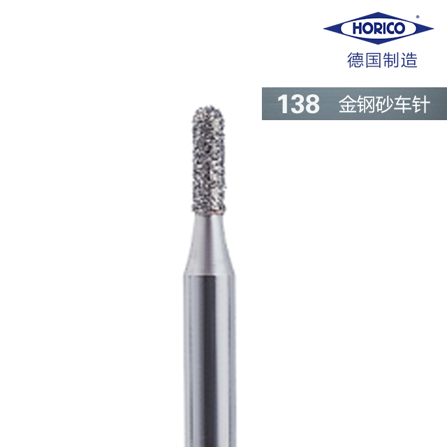 金刚砂车针 138    德国 HORICO   德国原装进口  5支/板