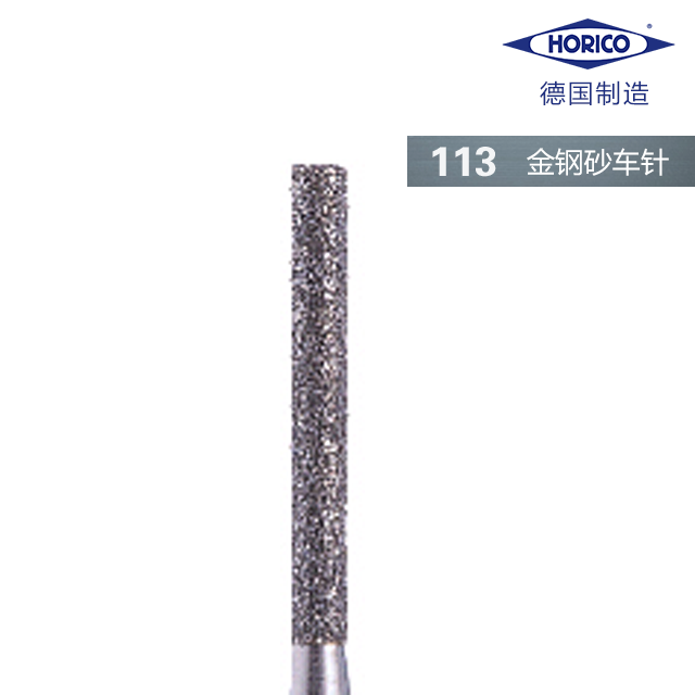 金刚砂车针 113