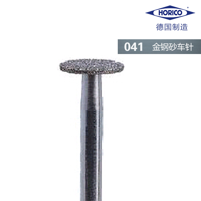 金刚砂车针 041