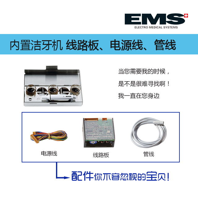 EMS 内置洁牙机电源、管线