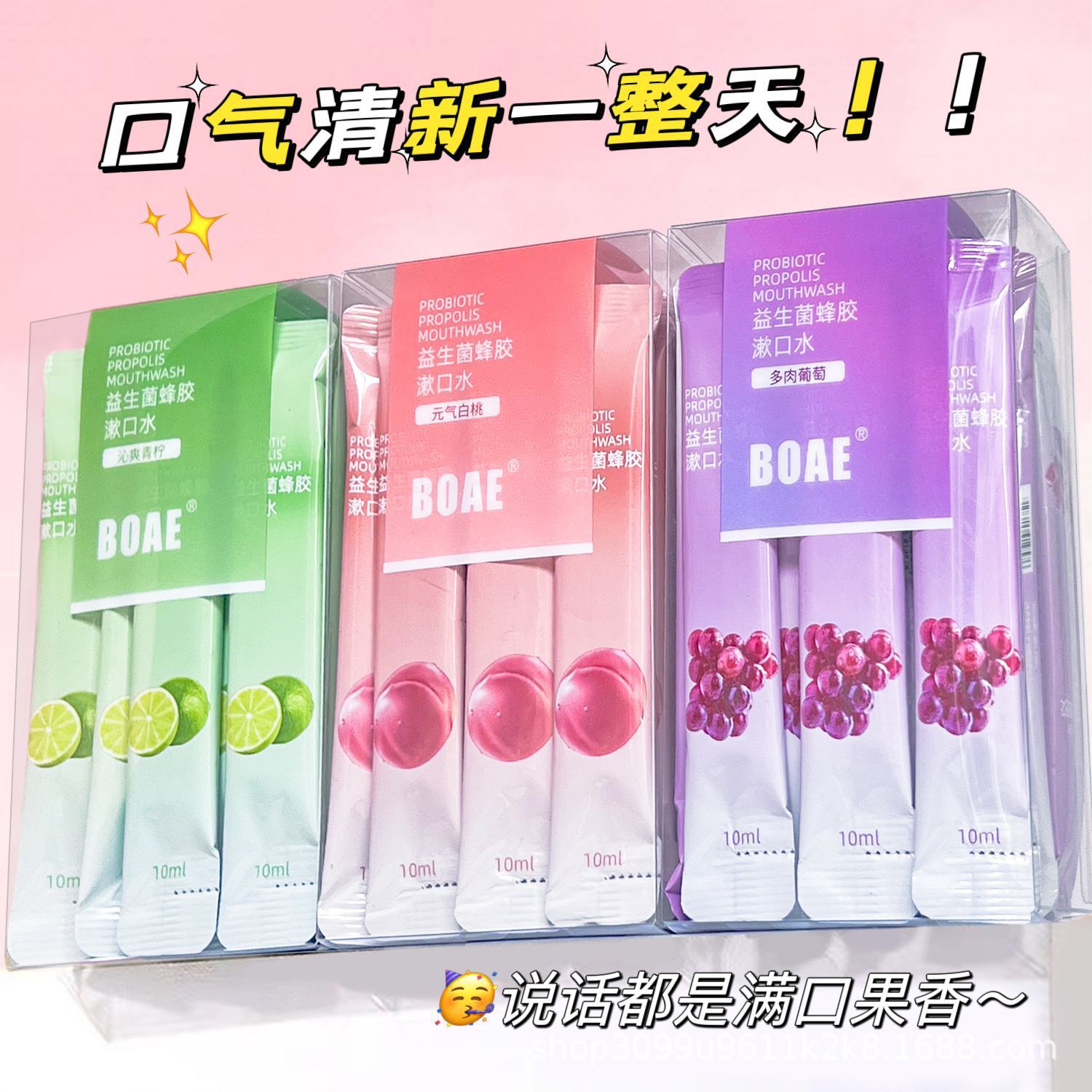 益生菌蜂胶鲜果漱口水    多种水果味任你选择  0酒精  0氟化物 平衡口腔酸碱度   独立包装  一次一条  携带方便    20条/盒     单位：盒