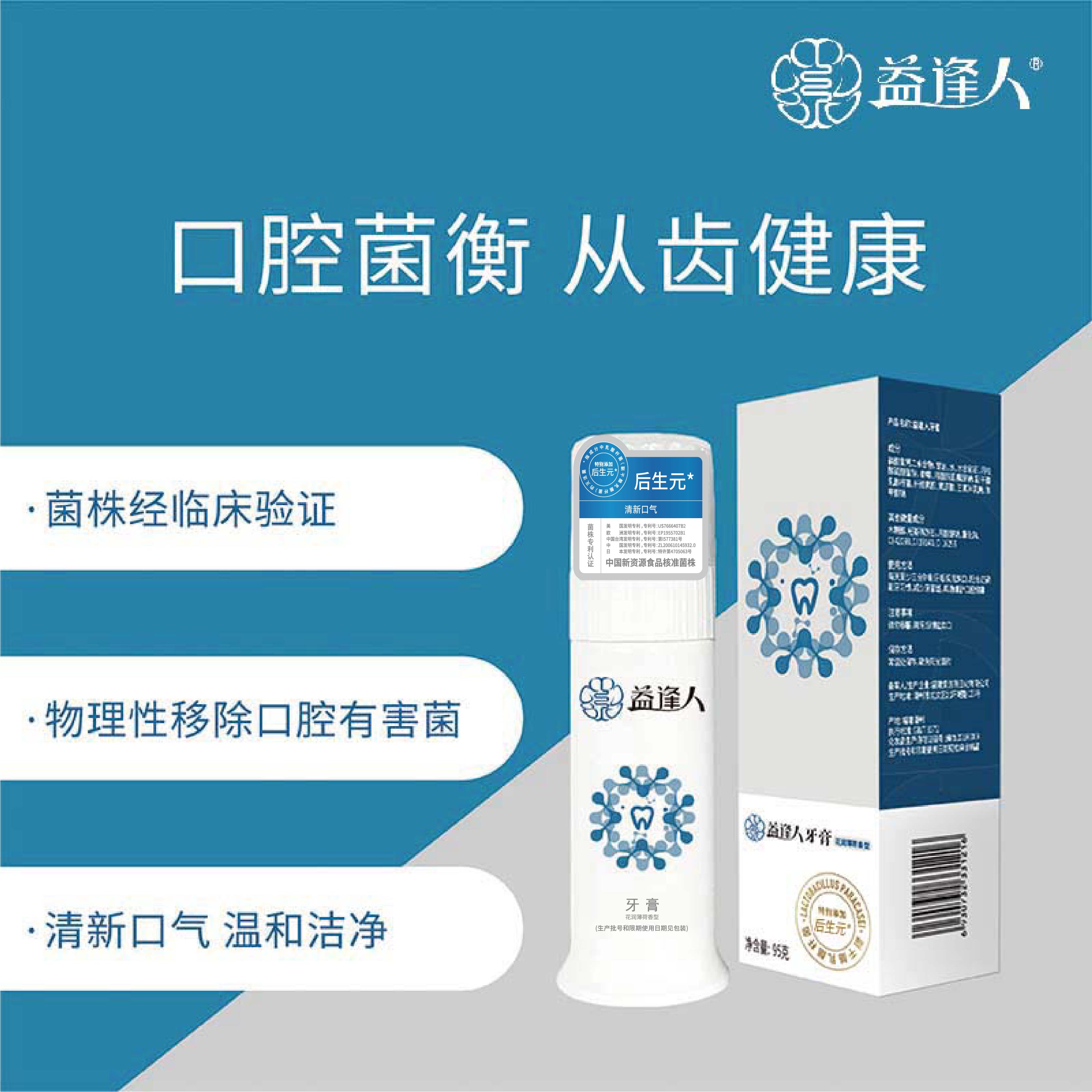 益生菌牙膏    蛀牙的克星牙膏    口腔清道夫    您值得拥有    中国益逢人      90g/支    单位： 支