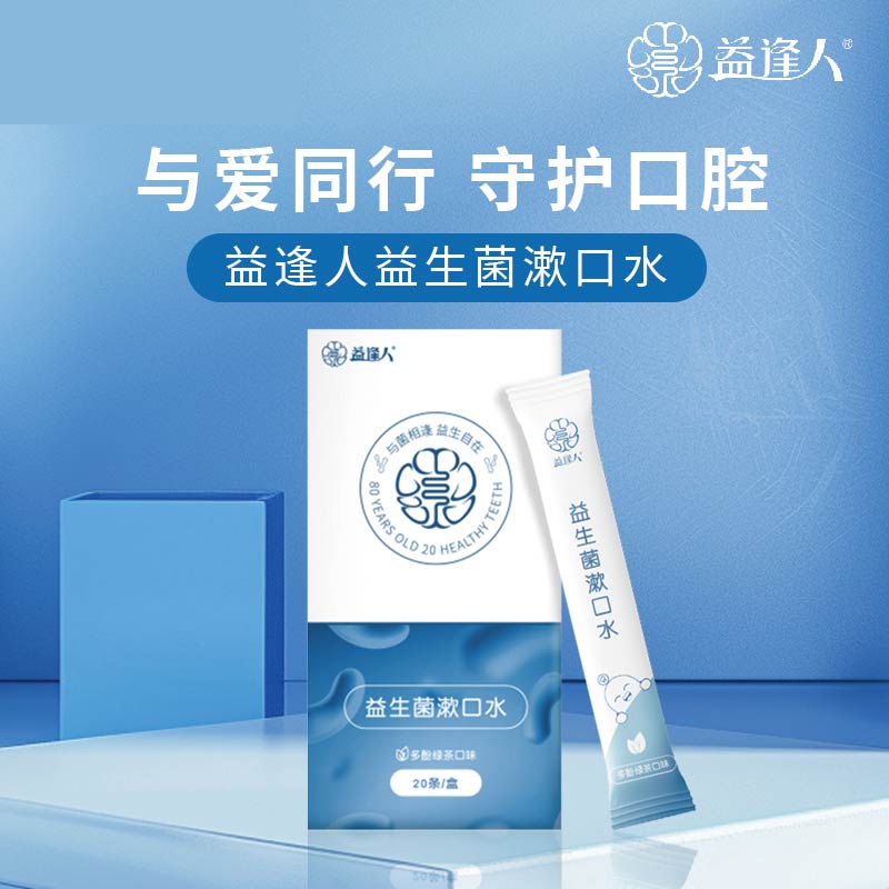 益生菌漱口水    抑制口腔细菌  随时实地用一包，口腔细菌跑光光     中国益逢人   包装：20条/盒    单位：盒