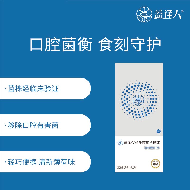 益生菌糖片   抑制口腔细菌     口腔细菌  时刻守候    每天一片  口腔健康     台湾益逢人  包装： 30片/盒     单位：盒