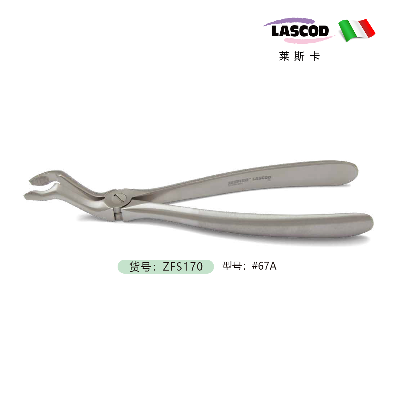 微创拔牙钳   上颌智齿钳    货号：ZFS170  意大利LASCOD 原装进口   单位：把