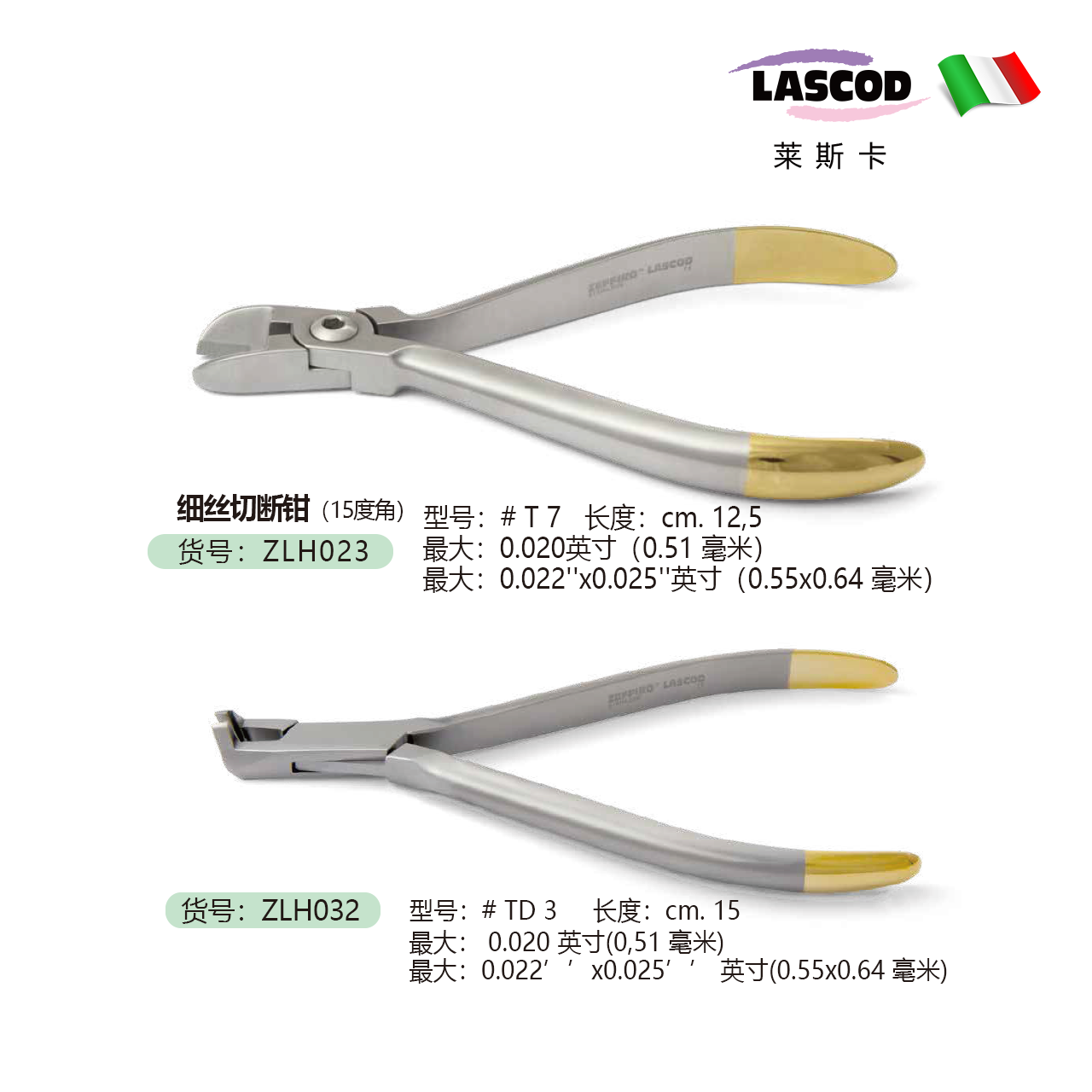 正畸专用钳子 碳化钨镶嵌-切断钳 ZLH023  ZLH032    意大利LASCOD 原装进口  单位：支