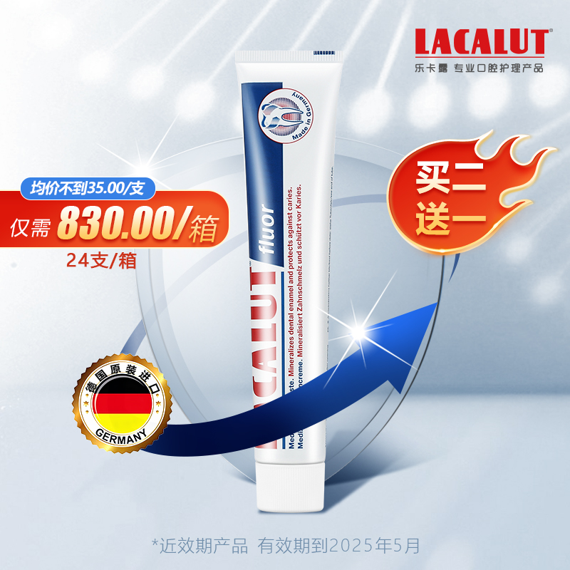 乐卡露 萤石防龋牙膏  LACALUT  德国乐卡露  德国原装进口   75ml    单位：支