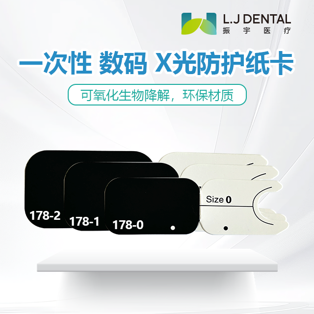 一次性 数码 X光防护纸卡  货号：178    包装：100片/盒