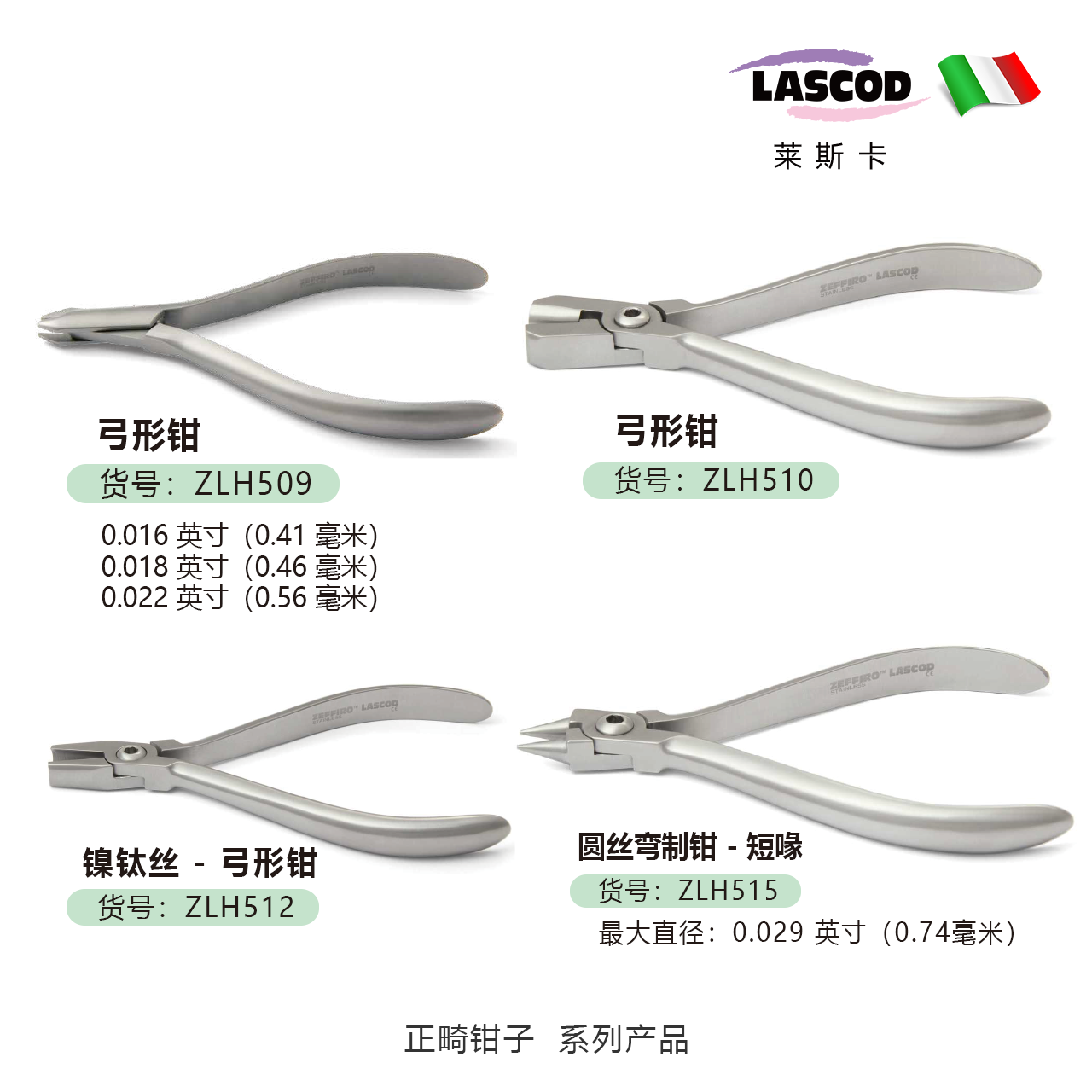 正畸钳子   ZLH509 ZLH510 ZLH512 ZLH515 ZLH516 ZLH502 ZLH505 ZLH518 弓形钳  弯制钳  成型钳   意大利LASCOD 原装进口   单位：把