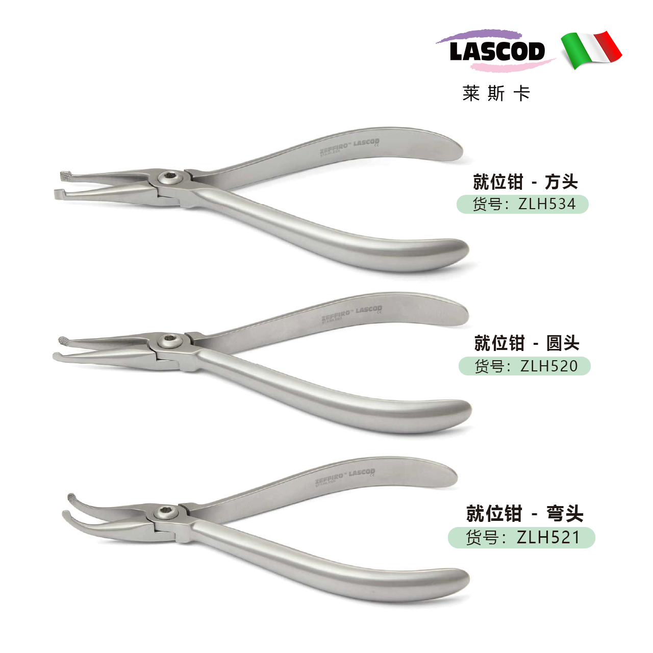 正畸钳子  带环就位钳 ZHL520    ZHL521   ZHL534      意大利LASCOD 原装进口    单位：把
