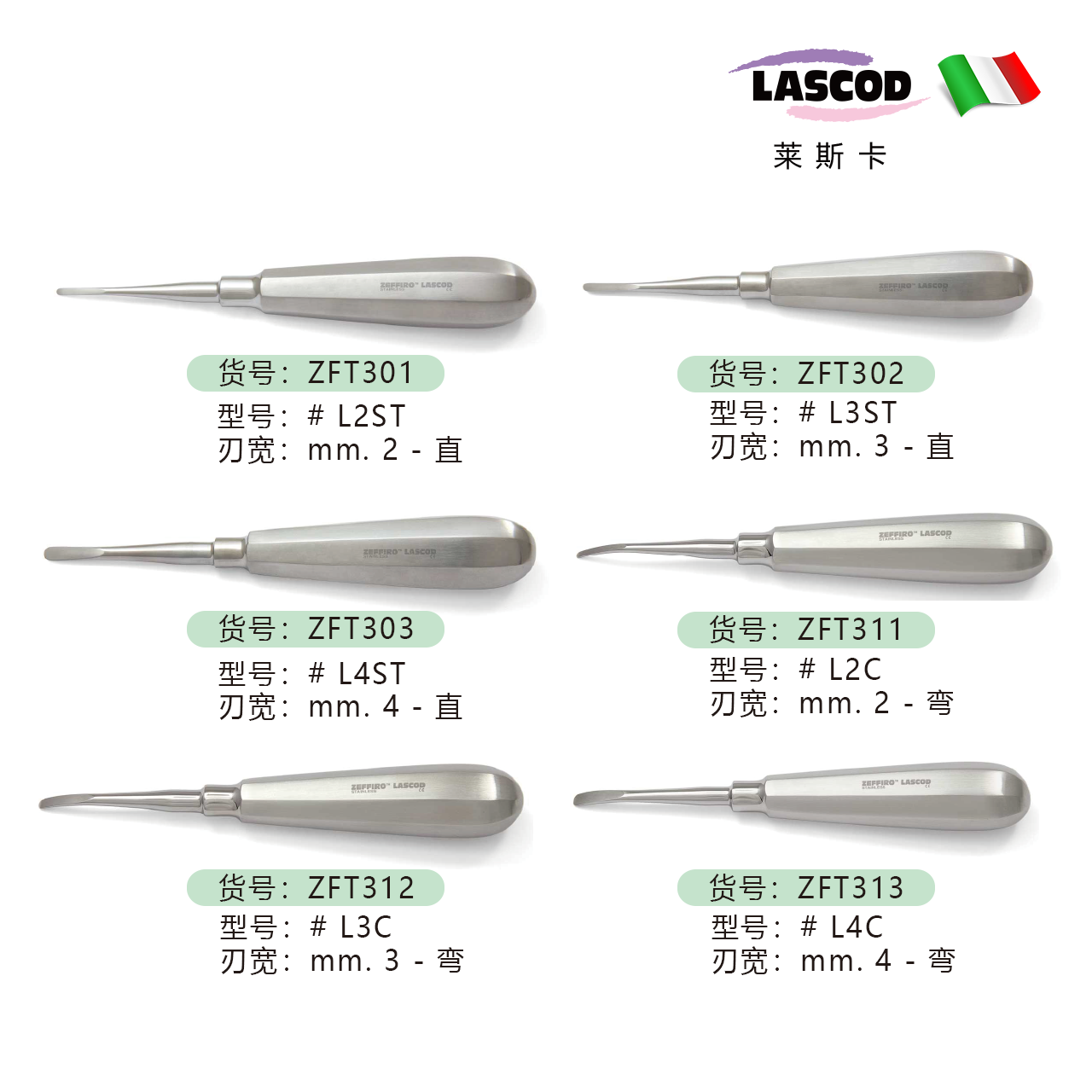 微创平面牙挺 ZFT301 ZFT302 ZFT303 ZFT311 ZFT312 ZFT313   直、弯    意大利LASCOD 原装进口  单位：把