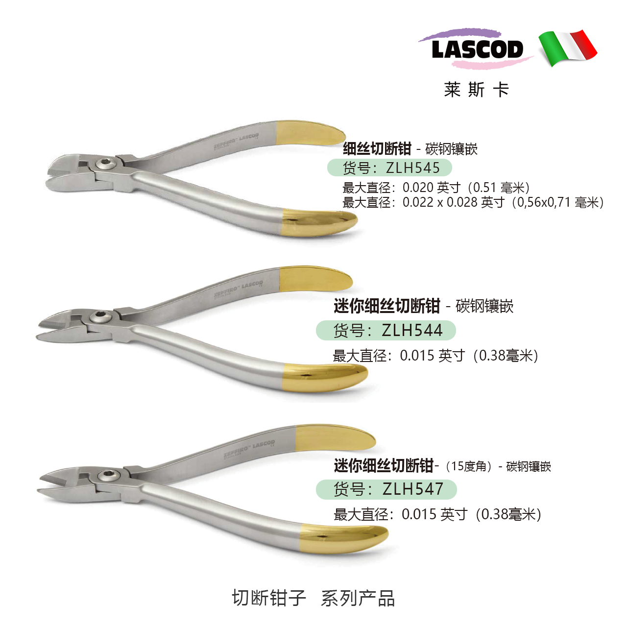 正畸钳子  切断钳  ZLH540  ZLH541  ZLH544 ZHL545 ZHL547  ZHL549      意大利LASCOD  原装进口    单位：支