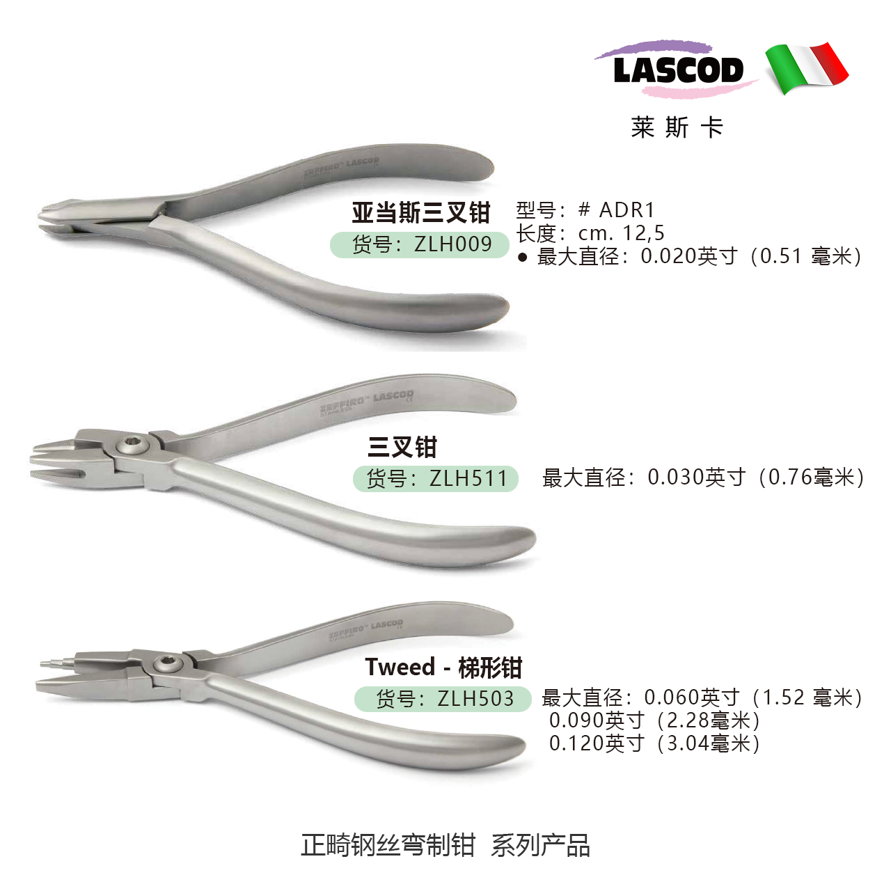 正畸钳子  ZLH009 ZLH511 ZLH503 ZLH504 ZLH506 ZLH507 ZLH508 三叉钳   梯形钳    成型钳    意大利LASCOD 原装进口   单位：把