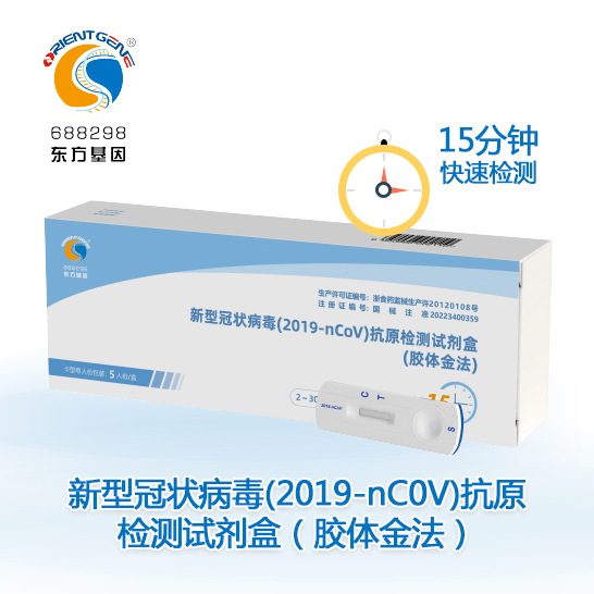 东方基因新型冠状病毒 (2019-nCOV) 抗原检测试剂盒      20份/盒   5盒包邮