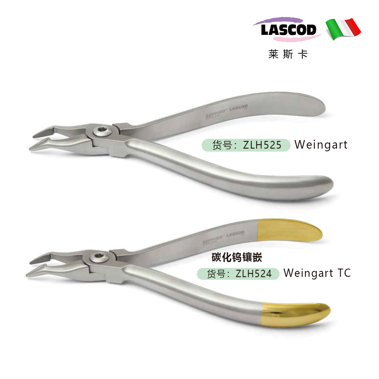 TC多功能钳/末端回弯钳  ZLH524 LH525  霍氏钳  碳钢镶嵌    意大利LASCOD 原装进口   单位：把