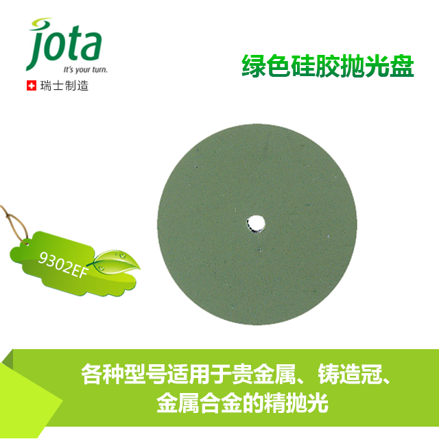9302EF   绿色碳化硅抛光盘    瑞士JOTA原装进口     10片/盒     单位：盒     需要与轴柄一起使用